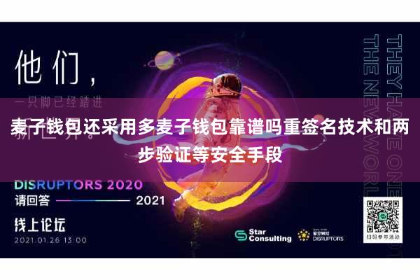 麦子钱包还采用多麦子钱包靠谱吗重签名技术和两步验证等安全手段