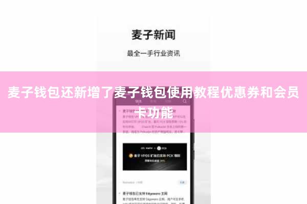 麦子钱包还新增了麦子钱包使用教程优惠券和会员卡功能