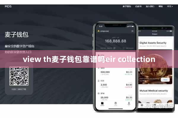 view th麦子钱包靠谱吗eir collection