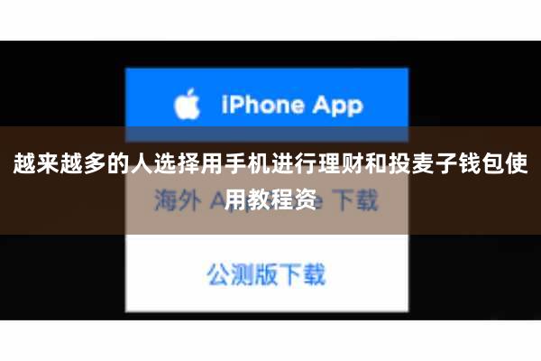 越来越多的人选择用手机进行理财和投麦子钱包使用教程资