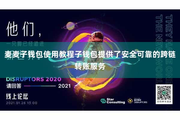 麦麦子钱包使用教程子钱包提供了安全可靠的跨链转账服务