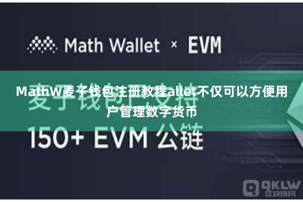 MathW麦子钱包注册教程allet不仅可以方便用户管理数字货币
