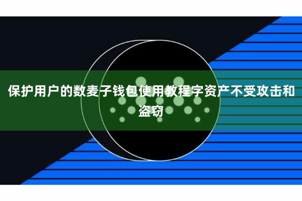 保护用户的数麦子钱包使用教程字资产不受攻击和盗窃
