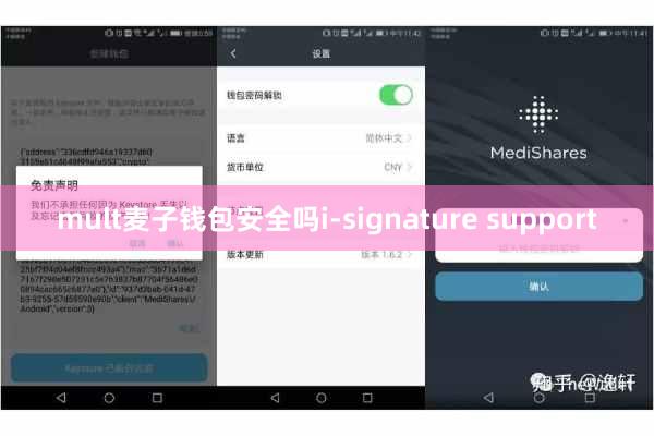 mult麦子钱包安全吗i-signature support