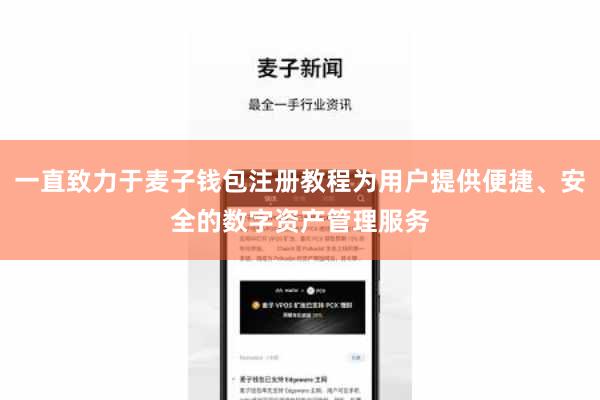 一直致力于麦子钱包注册教程为用户提供便捷、安全的数字资产管理服务