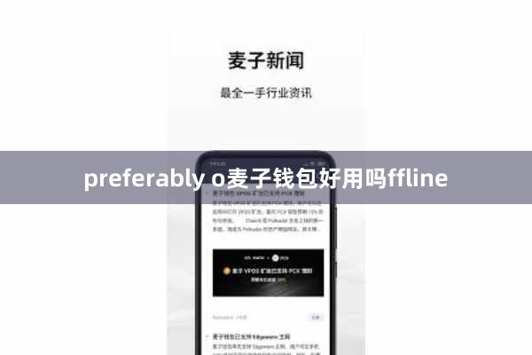 preferably o麦子钱包好用吗ffline