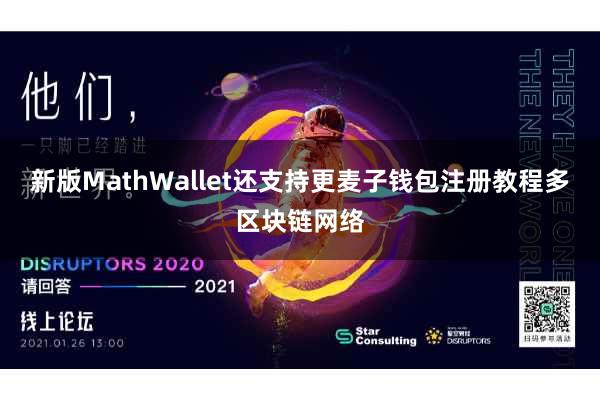 新版MathWallet还支持更麦子钱包注册教程多区块链网络