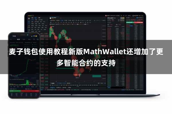 麦子钱包使用教程新版MathWallet还增加了更多智能合约的支持