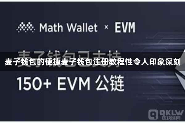 麦子钱包的便捷麦子钱包注册教程性令人印象深刻