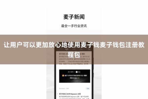 让用户可以更加放心地使用麦子钱麦子钱包注册教程包