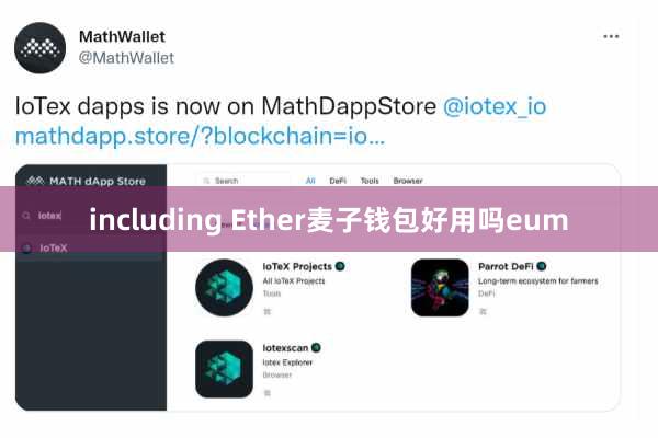 including Ether麦子钱包好用吗eum